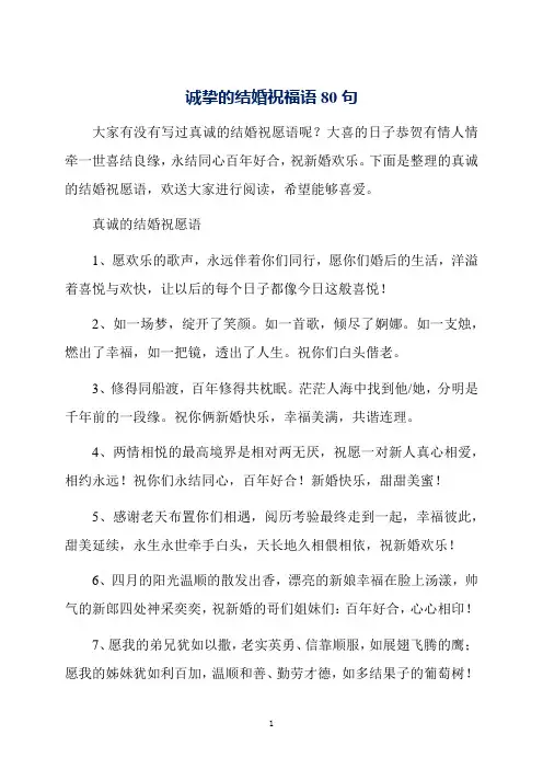 诚挚的结婚祝福语80句