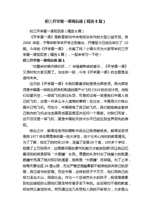 初三开学第一课观后感（精选8篇）