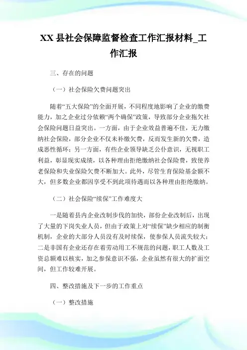 XX县社会保障监督检查工作汇报材料_工作汇报_6.doc