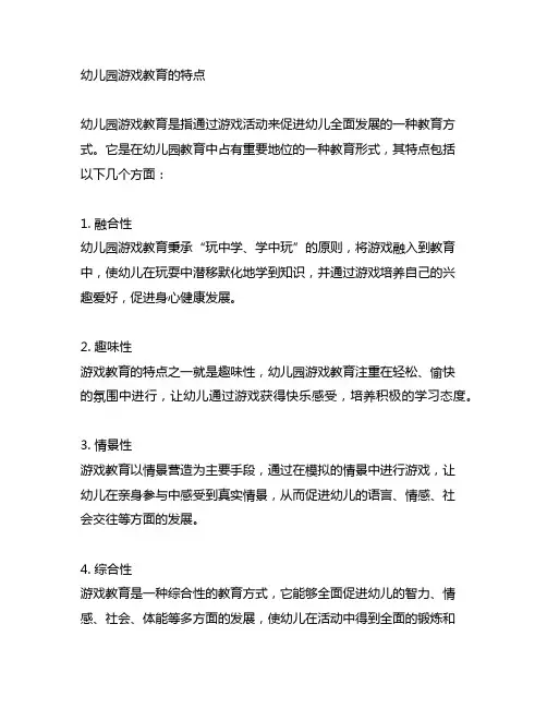 幼儿园游戏教育的特点 幼儿园游戏教育