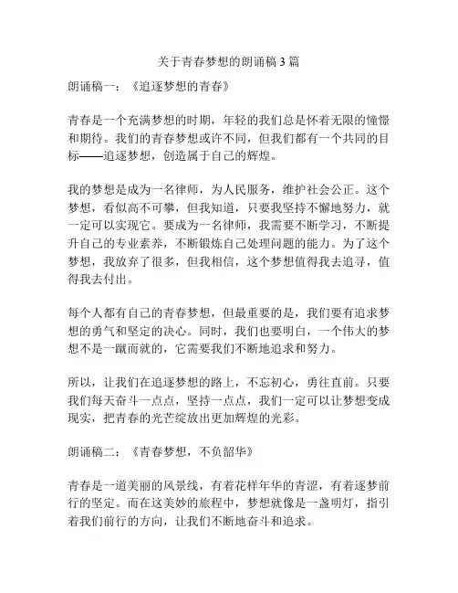 关于青春梦想的朗诵稿3篇