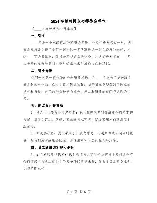 2024年标杆网点心得体会样本(2篇)
