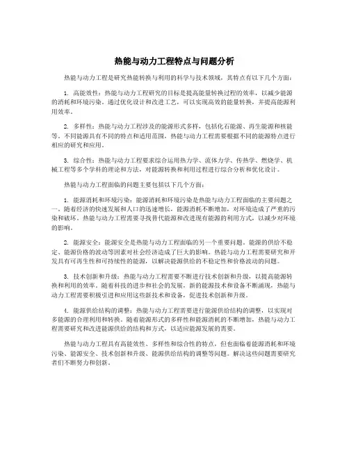 热能与动力工程特点与问题分析
