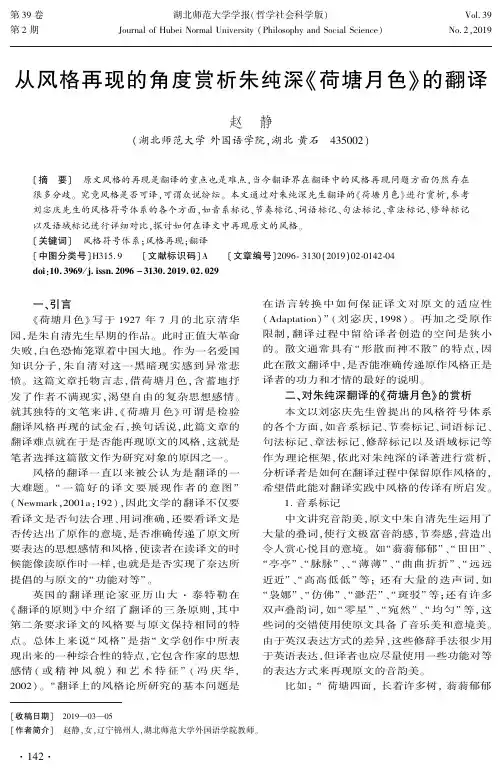 从风格再现的角度赏析朱纯深《荷塘月色》的翻译