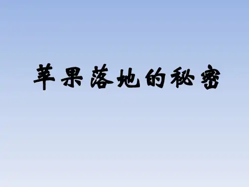 《3 苹果落地的秘密》2PPT课件