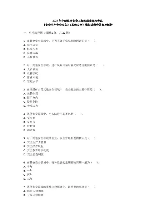 2024年中级注册安全工程师职业资格考试安全生产专业实务其他安全(一)模拟试卷