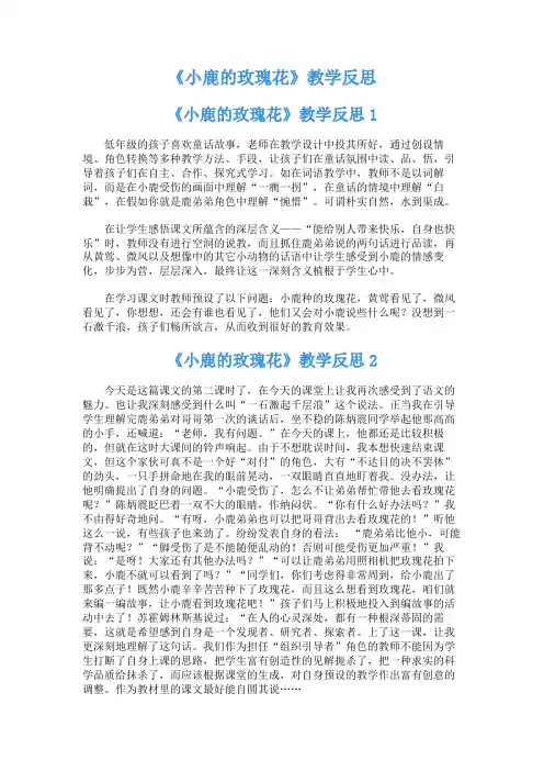 《小鹿的玫瑰花》反思的教学