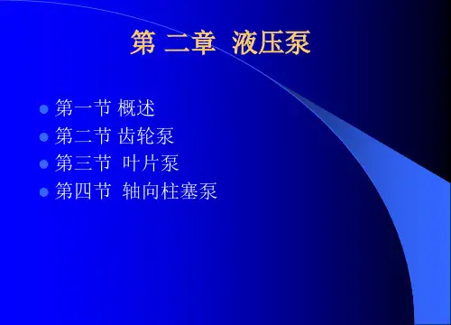 液压泵结构与工作原理