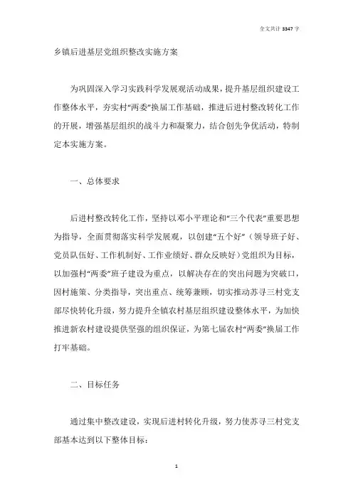 乡镇后进基层党组织整改实施方案