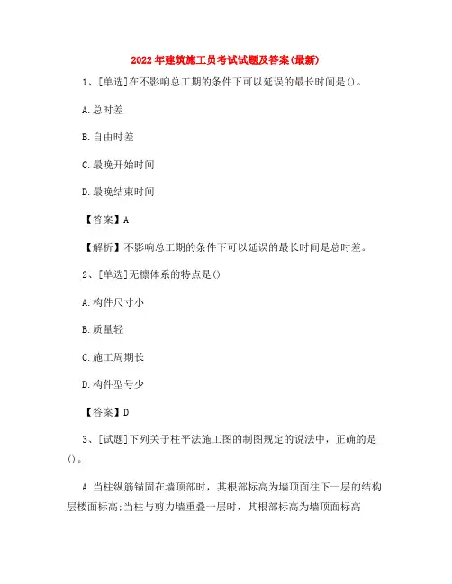 2022年建筑施工员考试试题及答案(最新)