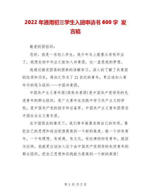2022年通用初三学生入团申请书600字  发言稿  