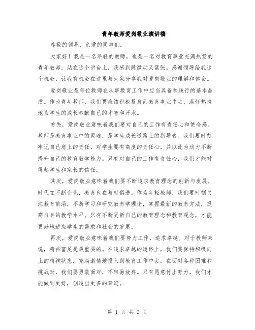 青年教师爱岗敬业演讲稿