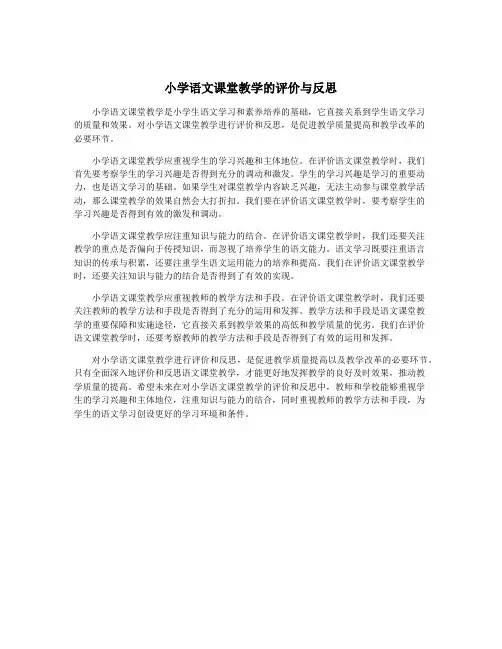 小学语文课堂教学的评价与反思