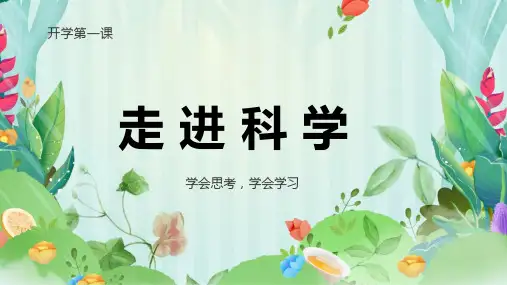 苏教版一年级上册科学开学第一课《走进科学》(课件)(共21张PPT)