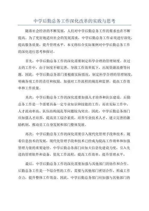 中学后勤总务工作深化改革的实践与思考