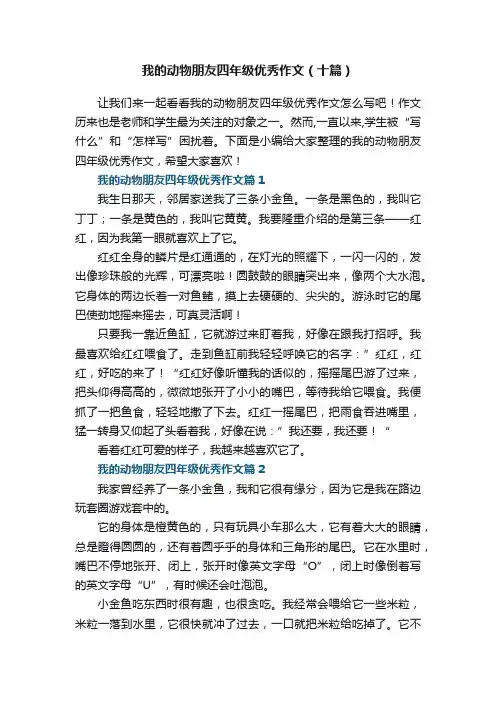 我的动物朋友四年级优秀作文（十篇）