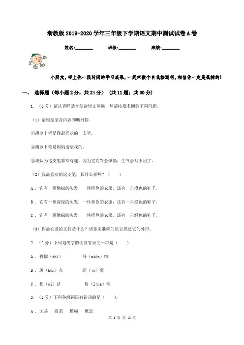 浙教版2019-2020学年三年级下学期语文期中测试试卷A卷