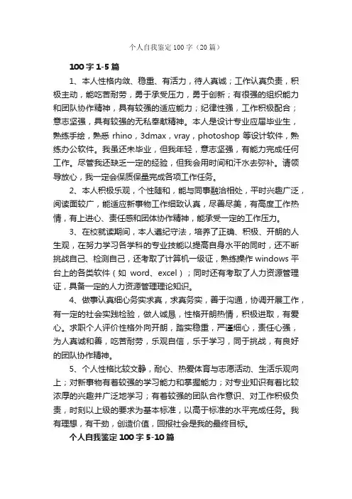 个人自我鉴定100字（20篇）_个人自我鉴定_