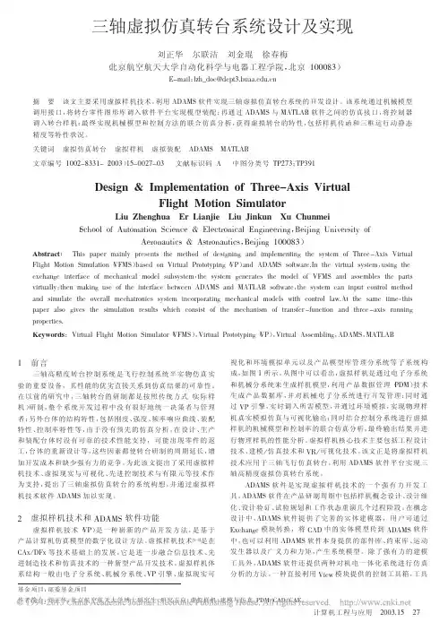 三轴虚拟仿真转台系统设计及实现_刘正华