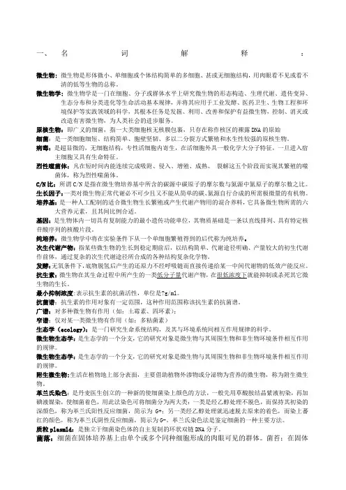 微生物学教程期末复习资料