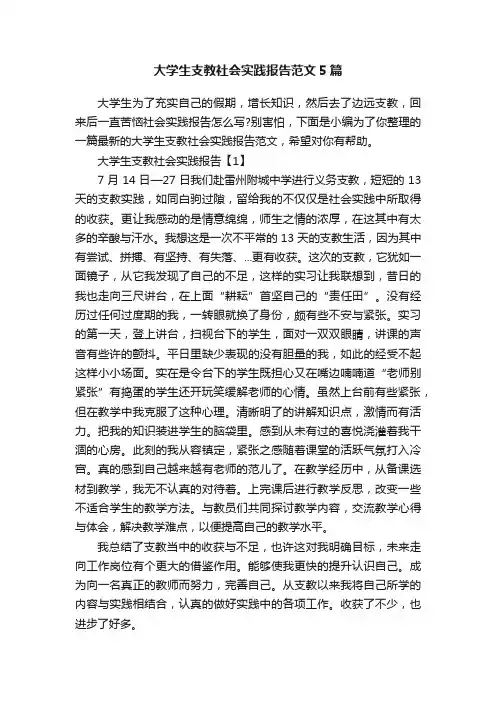 大学生支教社会实践报告范文5篇
