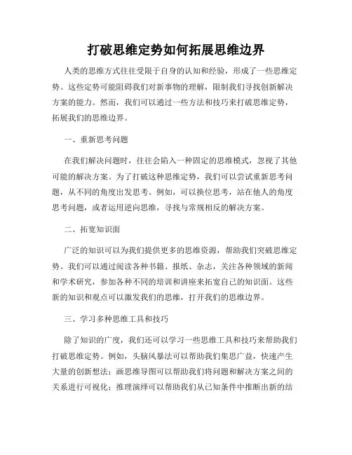 打破思维定势如何拓展思维边界