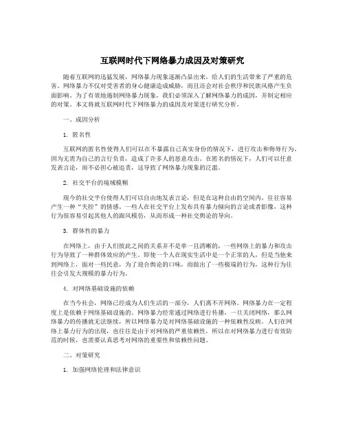 互联网时代下网络暴力成因及对策研究