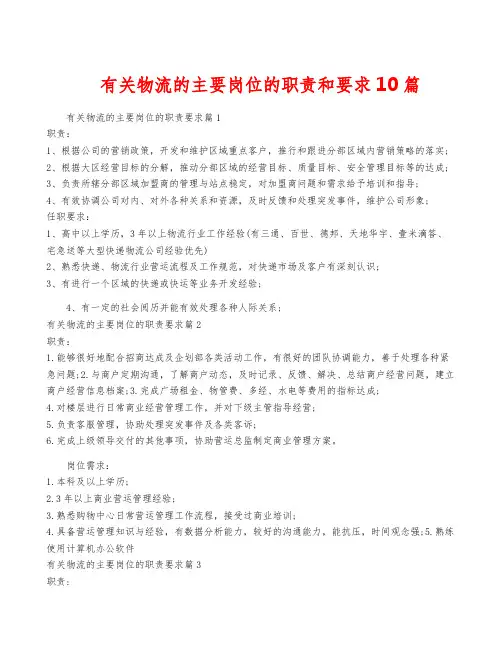 有关物流的主要岗位的职责和要求10篇