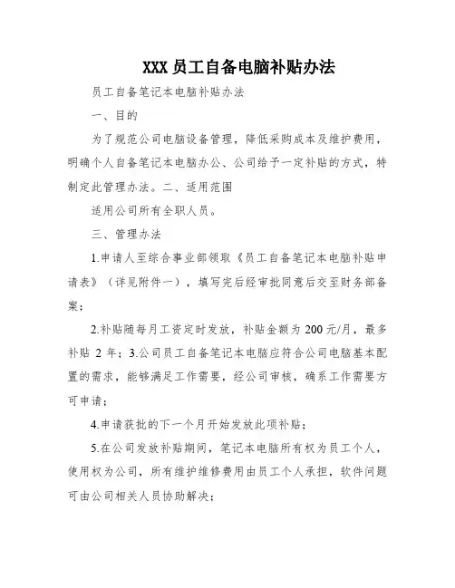 XXX员工自备电脑补贴办法