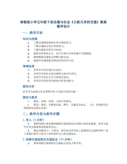 浙教版小学五年级下册品德与社会《日新月异的交通》教案教学设计