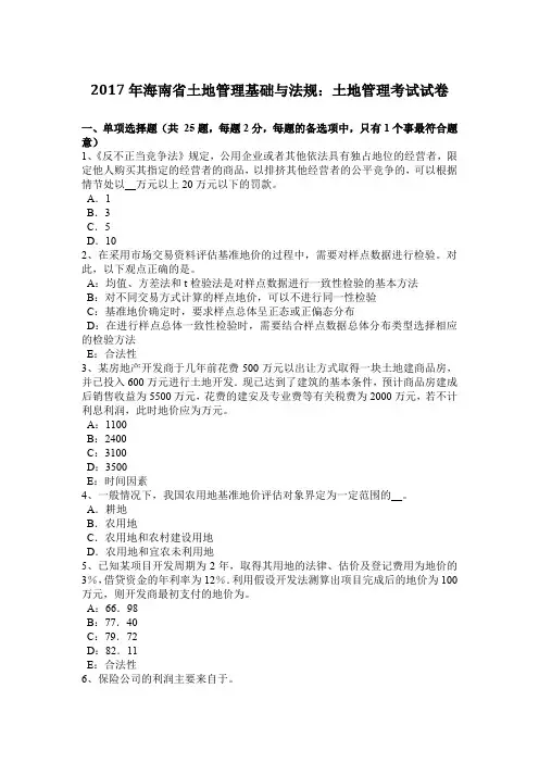 2017年海南省土地管理基础与法规：土地管理考试试卷