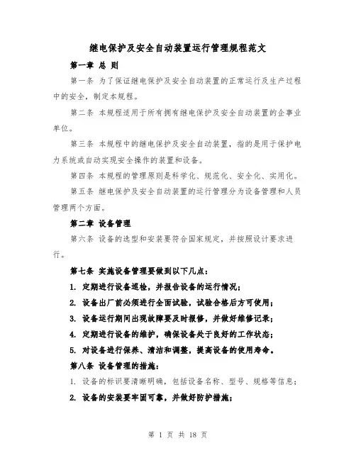 继电保护及安全自动装置运行管理规程范文（4篇）