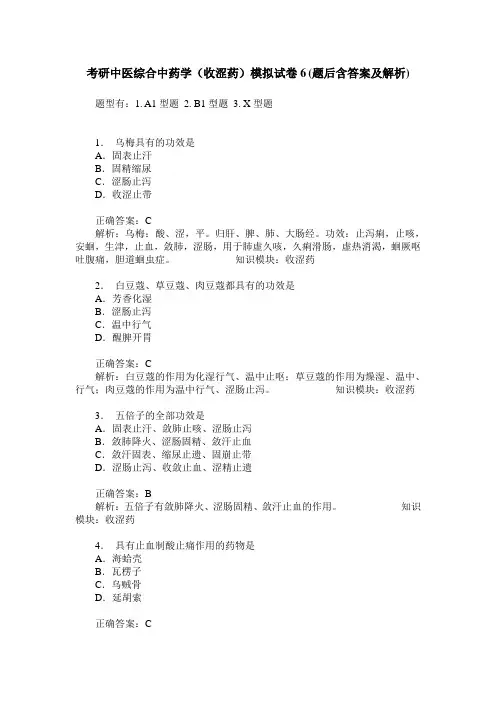 考研中医综合中药学(收涩药)模拟试卷6(题后含答案及解析)