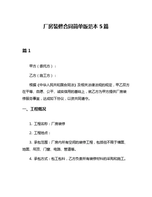 厂房装修合同简单版范本5篇