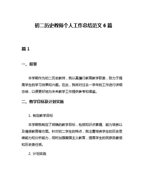 初二历史教师个人工作总结范文6篇