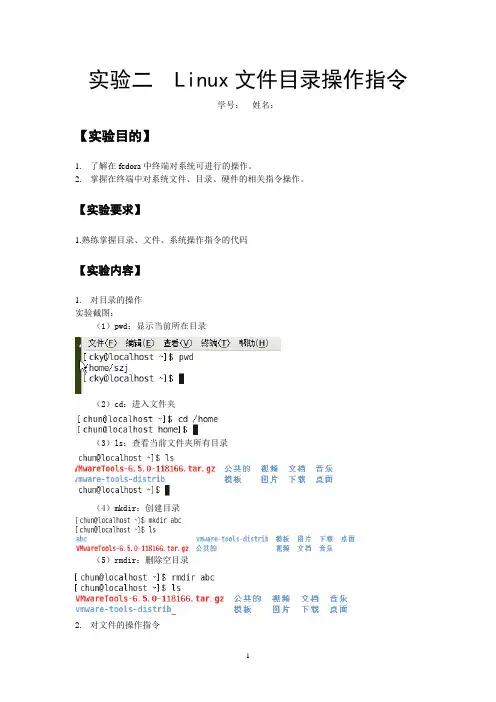 Linux文件目录操作指令实验报告