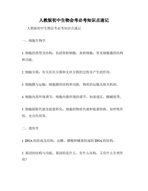 人教版初中生物会考必考知识点速记