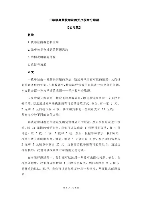 三年级奥数枚举法的无序枚举分堆题
