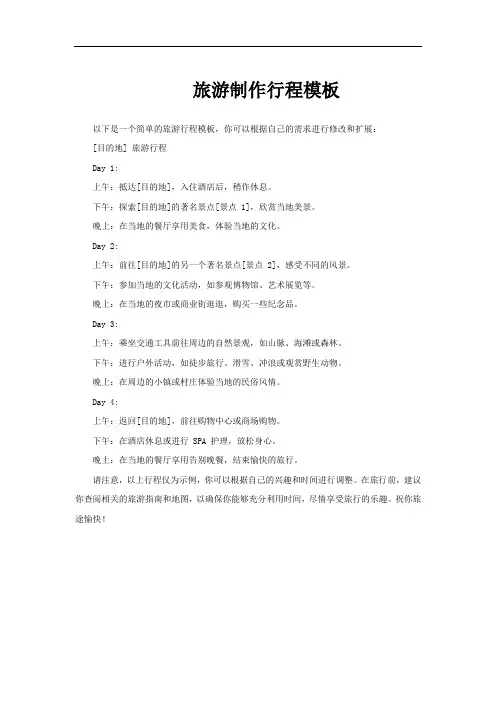 旅游制作行程模板