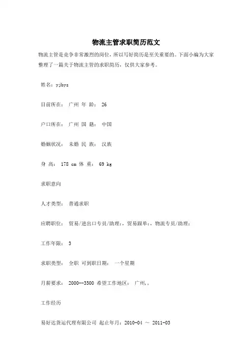 物流主管求职简历范文