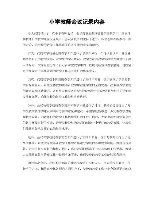 小学教师会议记录内容