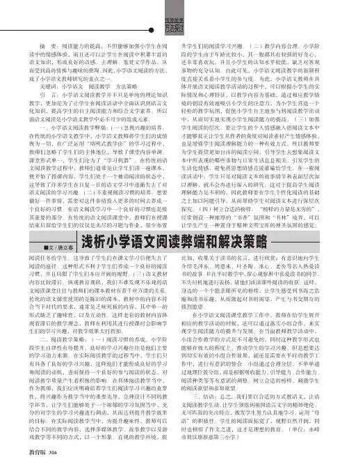 浅析小学语文阅读弊端和解决策略