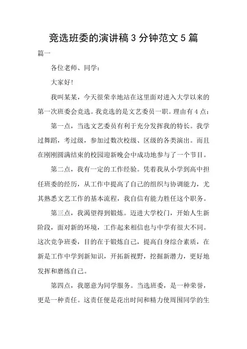 竞选班委的演讲稿3分钟范文5篇