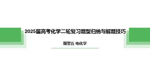 题型五 电化学——高考化学二轮复习题型归纳与解题技巧(共33张PPT).ppt