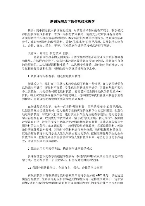 新课程理念下的信息技术教学