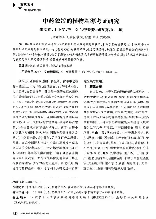 中药独活的植物基源考证研究
