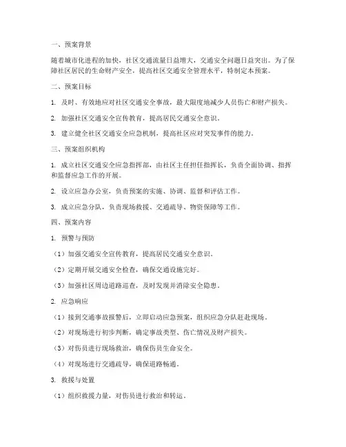 安全社区交通安全应急预案
