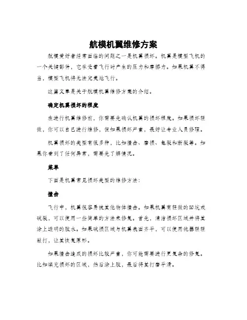航模机翼维修方案