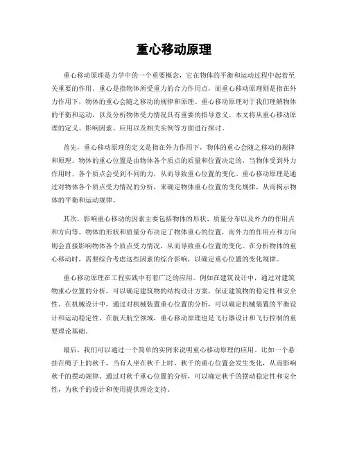 重心移动原理