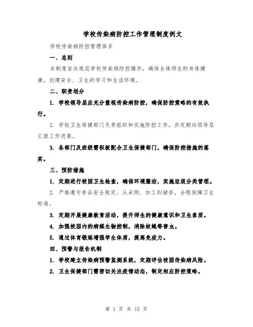 学校传染病防控工作管理制度例文（6篇）
